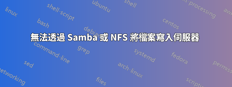 無法透過 Samba 或 NFS 將檔案寫入伺服器