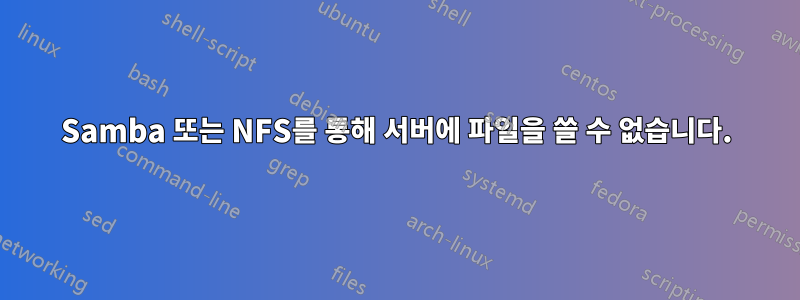 Samba 또는 NFS를 통해 서버에 파일을 쓸 수 없습니다.