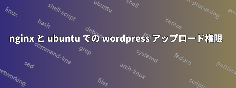 nginx と ubuntu での wordpress アップロード権限 