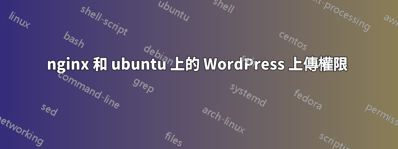 nginx 和 ubuntu 上的 WordPress 上傳權限