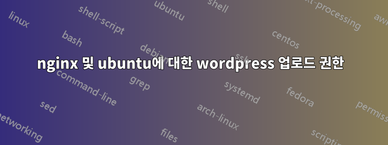 nginx 및 ubuntu에 대한 wordpress 업로드 권한 