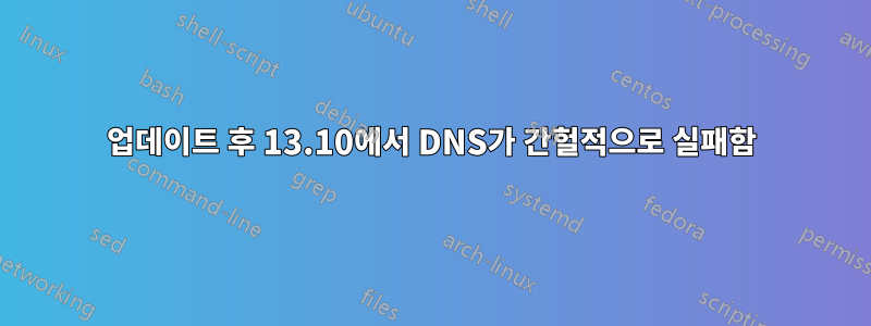 업데이트 후 13.10에서 DNS가 간헐적으로 실패함