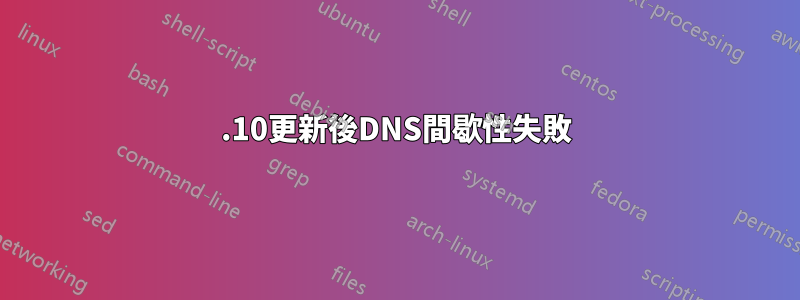 13.10更新後DNS間歇性失敗