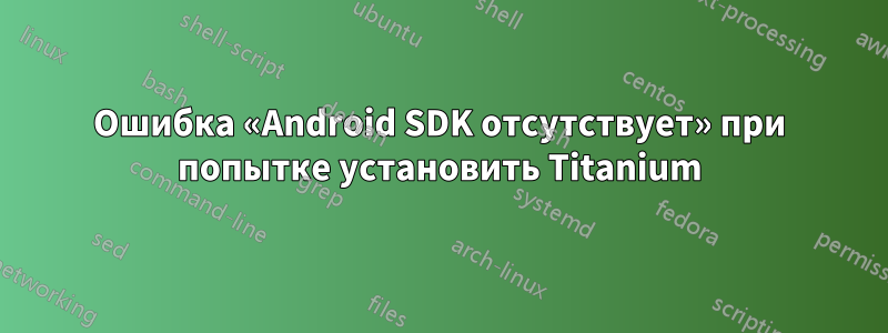 Ошибка «Android SDK отсутствует» при попытке установить Titanium