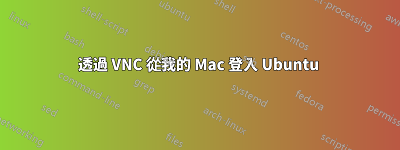 透過 VNC 從我的 Mac 登入 Ubuntu