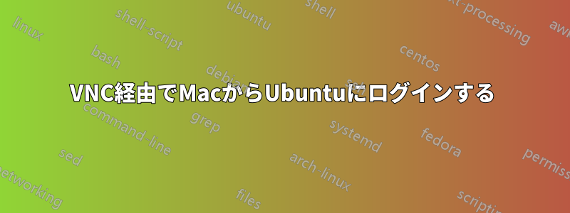 VNC経由でMacからUbuntuにログインする