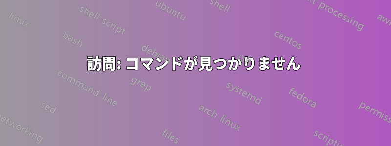 訪問: コマンドが見つかりません