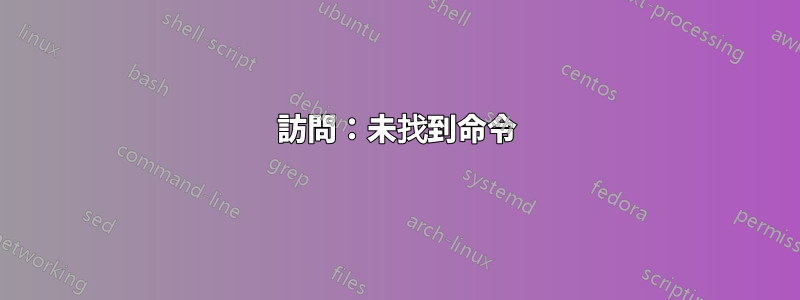 訪問：未找到命令