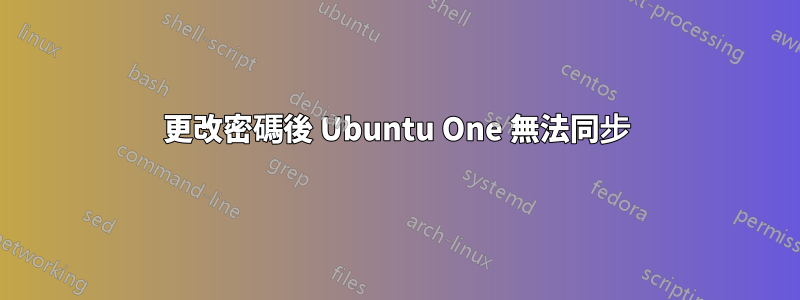 更改密碼後 Ubuntu One 無法同步