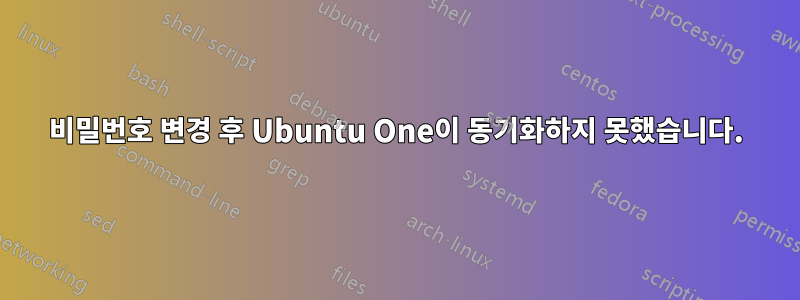 비밀번호 변경 후 Ubuntu One이 동기화하지 못했습니다.