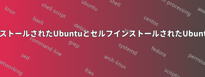 プリインストールされたUbuntuとセルフインストールされたUbuntuの違い