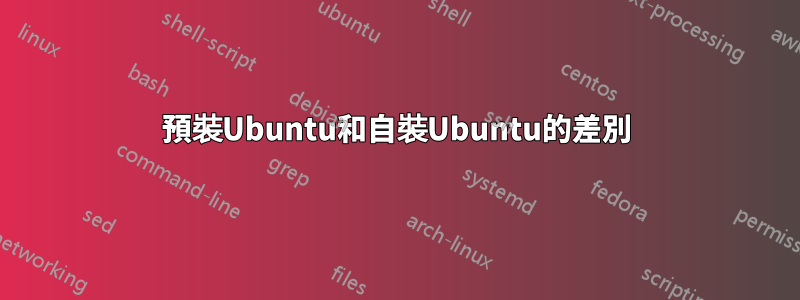 預裝Ubuntu和自裝Ubuntu的差別