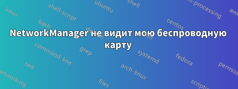 NetworkManager не видит мою беспроводную карту