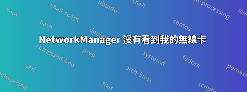 NetworkManager 沒有看到我的無線卡