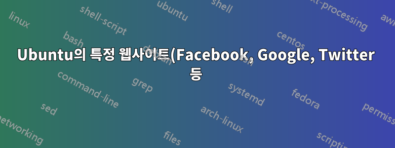 Ubuntu의 특정 웹사이트(Facebook, Google, Twitter 등)에 액세스할 수 없습니다.