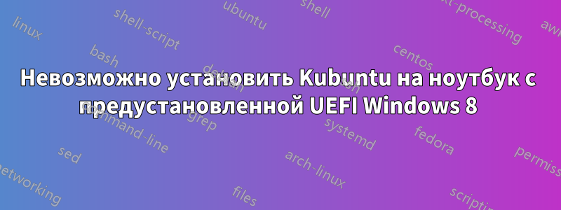 Невозможно установить Kubuntu на ноутбук с предустановленной UEFI Windows 8