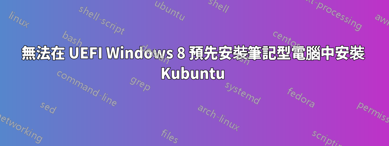 無法在 UEFI Windows 8 預先安裝筆記型電腦中安裝 Kubuntu