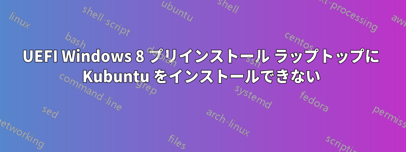 UEFI Windows 8 プリインストール ラップトップに Kubuntu をインストールできない