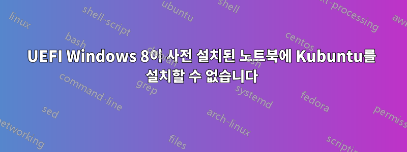 UEFI Windows 8이 사전 설치된 노트북에 Kubuntu를 설치할 수 없습니다