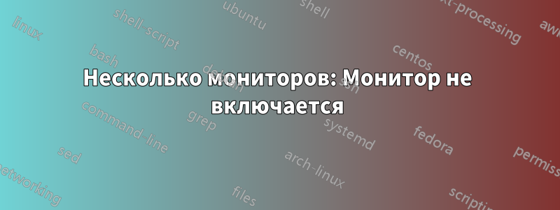 Несколько мониторов: Монитор не включается