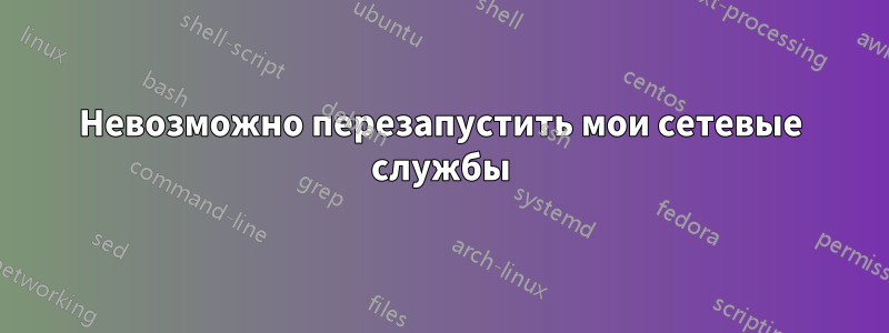 Невозможно перезапустить мои сетевые службы