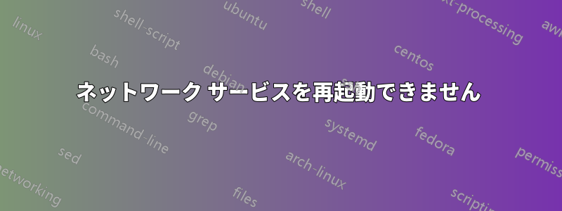 ネットワーク サービスを再起動できません