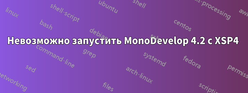 Невозможно запустить MonoDevelop 4.2 с XSP4