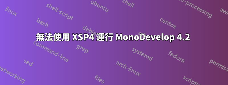 無法使用 XSP4 運行 MonoDevelop 4.2