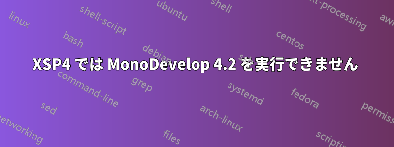 XSP4 では MonoDevelop 4.2 を実行できません