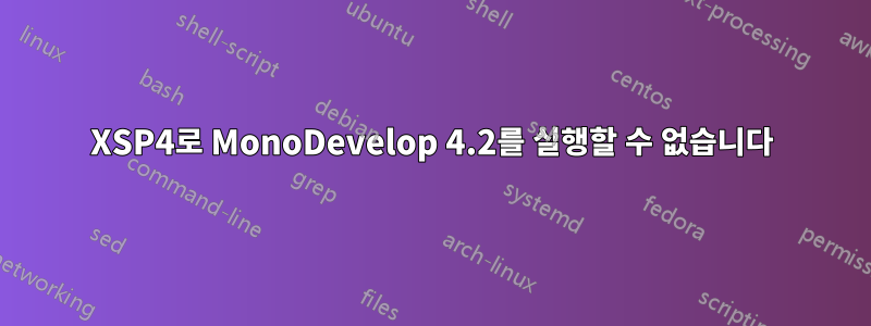 XSP4로 MonoDevelop 4.2를 실행할 수 없습니다