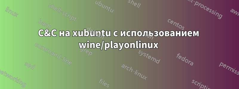 C&C на xubuntu с использованием wine/playonlinux