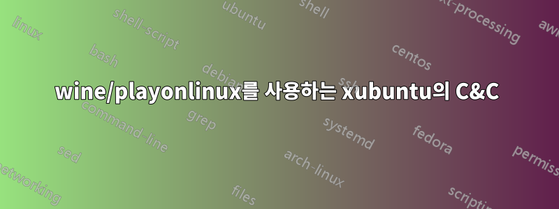 wine/playonlinux를 사용하는 xubuntu의 C&C