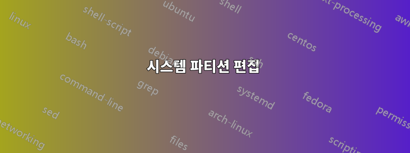 시스템 파티션 편집