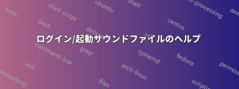 ログイン/起動サウンドファイルのヘルプ