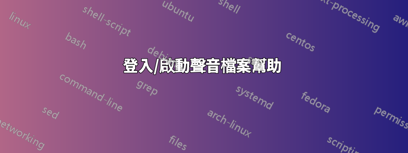 登入/啟動聲音檔案幫助