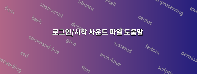 로그인/시작 사운드 파일 도움말