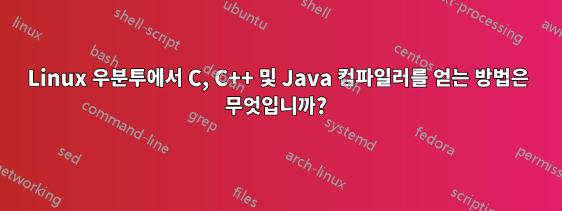 Linux 우분투에서 C, C++ 및 Java 컴파일러를 얻는 방법은 무엇입니까? 