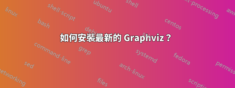 如何安裝最新的 Graphviz？