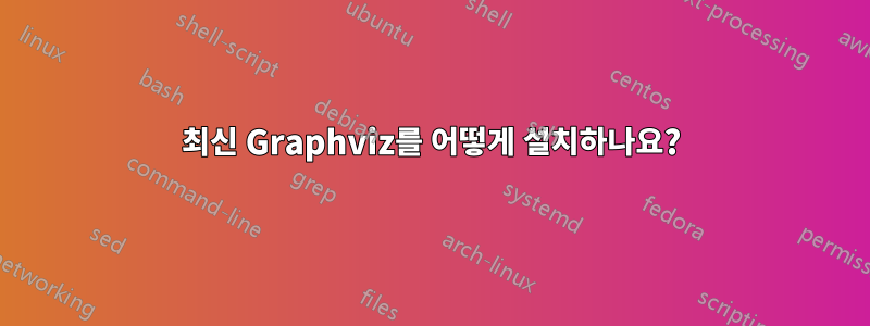 최신 Graphviz를 어떻게 설치하나요?