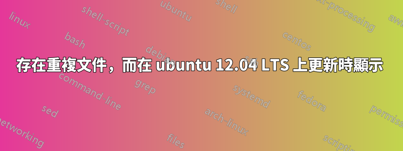 存在重複文件，而在 ubuntu 12.04 LTS 上更新時顯示