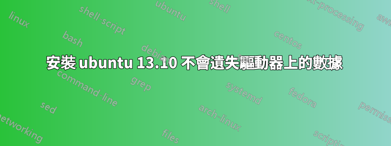 安裝 ubuntu 13.10 不會遺失驅動器上的數據