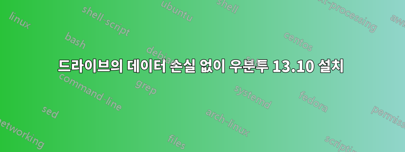 드라이브의 데이터 손실 없이 우분투 13.10 설치