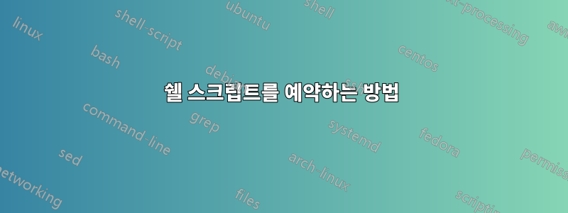 쉘 스크립트를 예약하는 방법