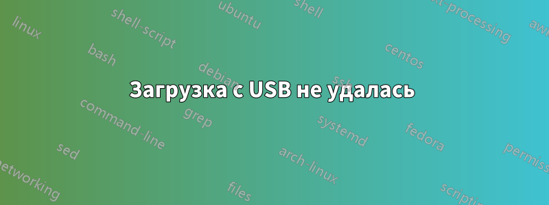 Загрузка с USB не удалась