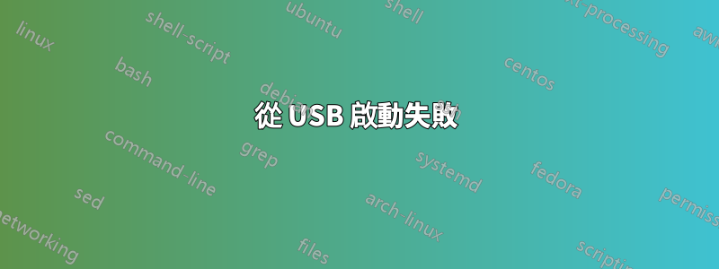 從 USB 啟動失敗