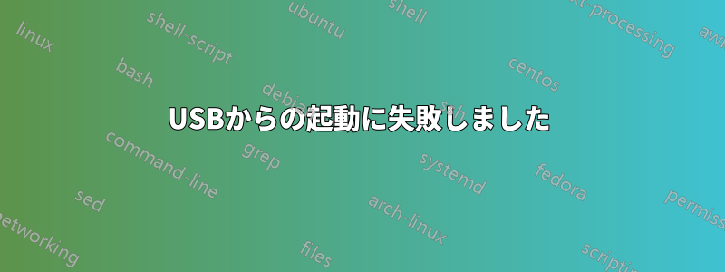 USBからの起動に失敗しました