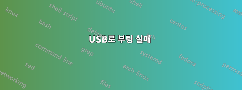 USB로 부팅 실패