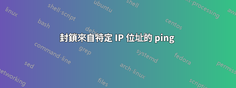 封鎖來自特定 IP 位址的 ping