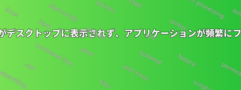 ランチャーがデスクトップに表示されず、アプリケーションが頻繁にフリーズする 