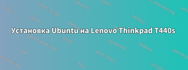 Установка Ubuntu на Lenovo Thinkpad T440s